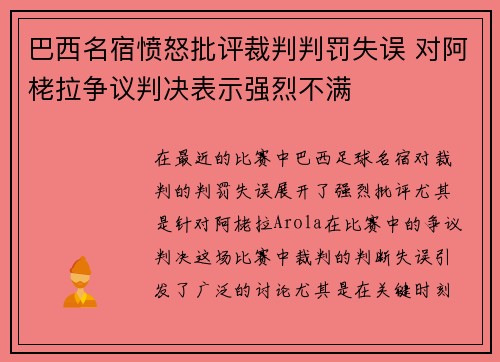 巴西名宿愤怒批评裁判判罚失误 对阿栳拉争议判决表示强烈不满
