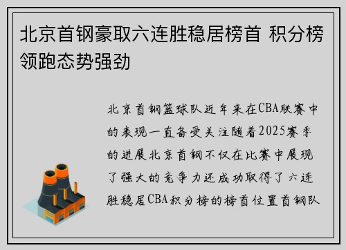 北京首钢豪取六连胜稳居榜首 积分榜领跑态势强劲