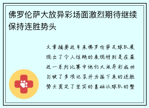 佛罗伦萨大放异彩场面激烈期待继续保持连胜势头