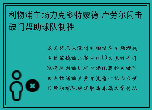 利物浦主场力克多特蒙德 卢劳尔闪击破门帮助球队制胜