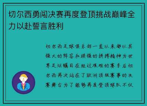 切尔西勇闯决赛再度登顶挑战巅峰全力以赴誓言胜利