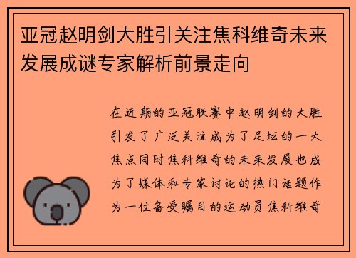 亚冠赵明剑大胜引关注焦科维奇未来发展成谜专家解析前景走向