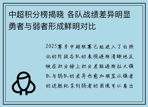 中超积分榜揭晓 各队战绩差异明显 勇者与弱者形成鲜明对比