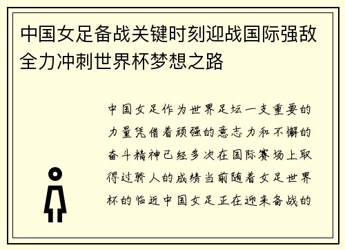 中国女足备战关键时刻迎战国际强敌全力冲刺世界杯梦想之路