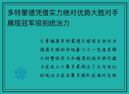 多特蒙德凭借实力绝对优势大胜对手展现冠军级别统治力