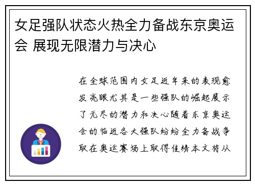 女足强队状态火热全力备战东京奥运会 展现无限潜力与决心