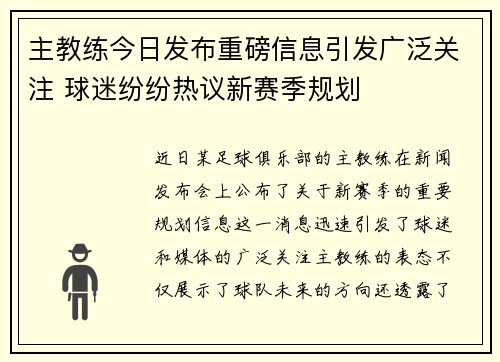 主教练今日发布重磅信息引发广泛关注 球迷纷纷热议新赛季规划