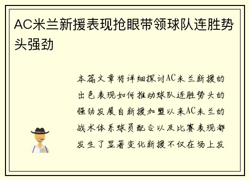 AC米兰新援表现抢眼带领球队连胜势头强劲