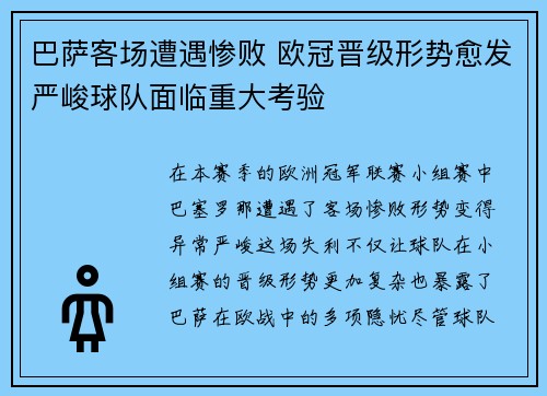 巴萨客场遭遇惨败 欧冠晋级形势愈发严峻球队面临重大考验