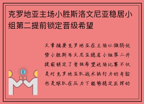 克罗地亚主场小胜斯洛文尼亚稳居小组第二提前锁定晋级希望