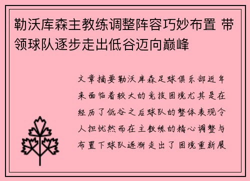 勒沃库森主教练调整阵容巧妙布置 带领球队逐步走出低谷迈向巅峰