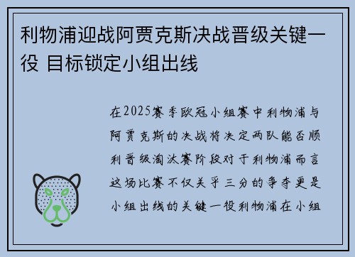 利物浦迎战阿贾克斯决战晋级关键一役 目标锁定小组出线