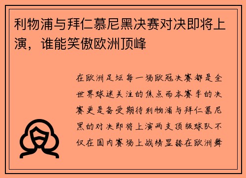利物浦与拜仁慕尼黑决赛对决即将上演，谁能笑傲欧洲顶峰