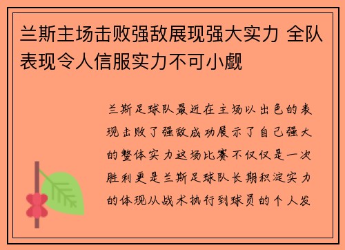 兰斯主场击败强敌展现强大实力 全队表现令人信服实力不可小觑