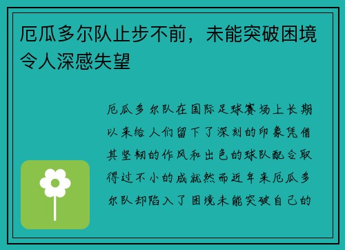 厄瓜多尔队止步不前，未能突破困境令人深感失望