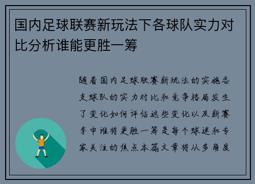 国内足球联赛新玩法下各球队实力对比分析谁能更胜一筹