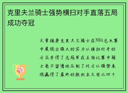 克里夫兰骑士强势横扫对手直落五局成功夺冠 克里夫兰骑士强势横扫对手直落五局成功夺冠