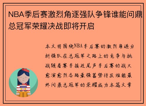 NBA季后赛激烈角逐强队争锋谁能问鼎总冠军荣耀决战即将开启 NBA季后赛激烈角逐强队争锋谁能问鼎总冠军荣耀决战即将开启