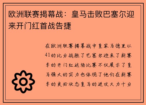 欧洲联赛揭幕战:皇马击败巴塞尔迎来开门红首战告捷 欧洲联赛揭幕战:皇马击败巴塞尔迎来开门红首战告捷