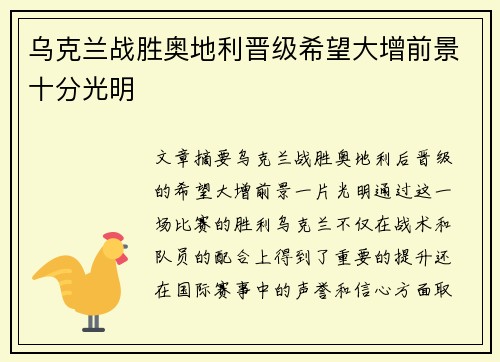乌克兰战胜奥地利晋级希望大增前景十分光明 乌克兰战胜奥地利晋级希望大增前景十分光明